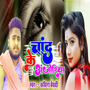 Chand Ke Anjoriya Me
