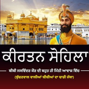 Kirtan Sohila - ਕੀਰਤਨ ਸੋਹਿਲਾ