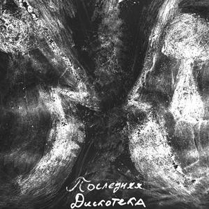 Последняя дискотека