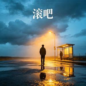 滚吧