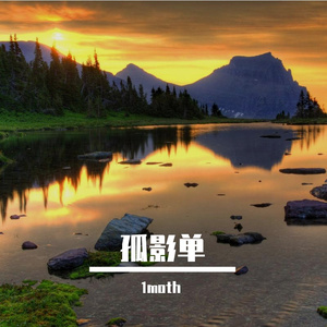 孤影单