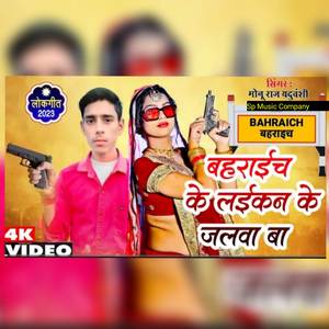 बहराईच के लईकन के जलवा