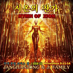 시온의 찬가 국내 유일 코러스 팦- BGM 35 -계시록 5장 11절 -14절