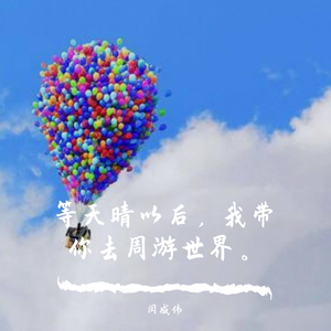 等天晴以后，我带你去周游世界。