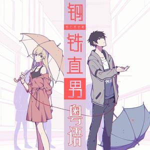 钢铁直男（粤语版）