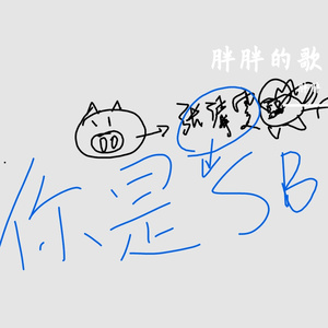 浮生未歇-浮生未歇（胖胖 remix）