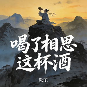 喝了相思这杯酒