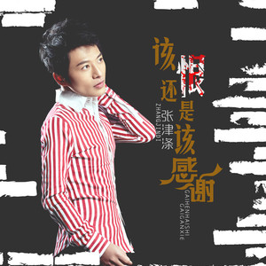 该恨还是该感谢