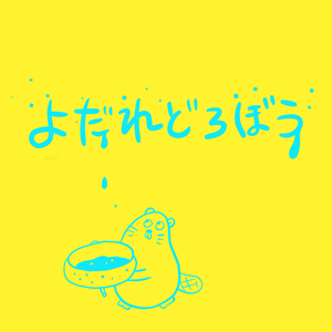 よだれどろぼう