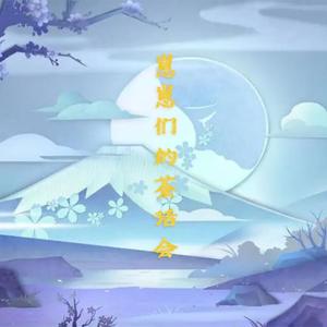 崽崽们的茶话会-同人