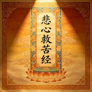 悲心救苦经（慈航普渡）