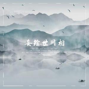 妄绘世间相（翻自 小时姑娘 / 云の泣 / 橙翼 / 小爱的妈 / 五色石南叶 / smile小千）