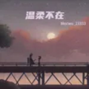 温柔不在 伴奏