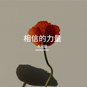 相信的力量 伴奏