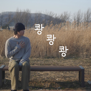 쾅쾅쾅