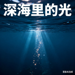 深海里的光