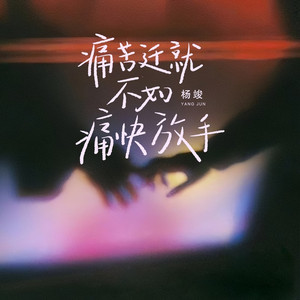 痛苦迁就不如痛快放手 (口白)