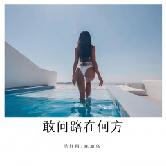 甘心情愿 (Remix)