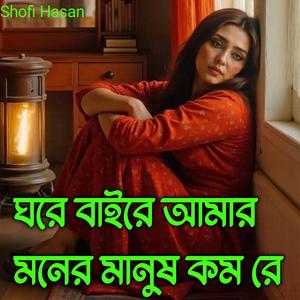 অন্তর পুড়ে যার বিরহে