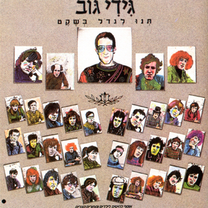 עולם בלי שירים - איך אפשר