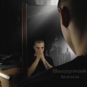 Выдумай меня