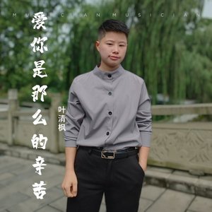 爱你是那么的辛苦_