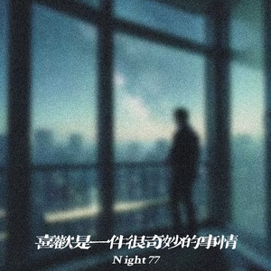 喜欢是一件很奇妙的事情