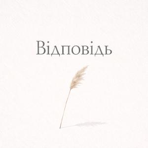 Відповідь (Neurofunk Version)