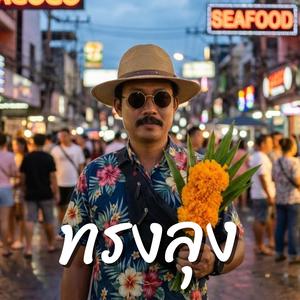 ทรงลุง