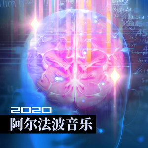 2020阿尔法波音乐