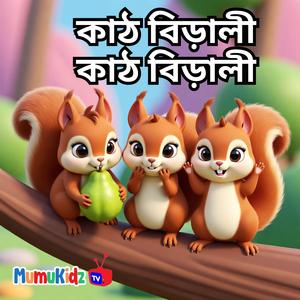 Kath Birali Kath Birali
