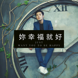 妳幸福就好