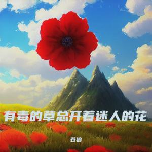 有毒的草总开着迷人的花