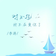 对不起 我不在爱你了
