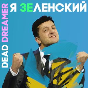 Я Зеленский