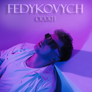 Скажи