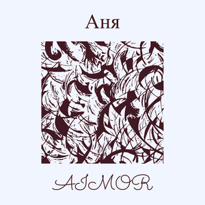 Аня