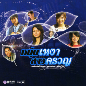 เสียงแคนจากแมนชั่น