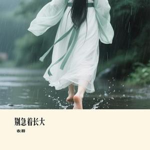 别急着长大 (Cover 向思思)