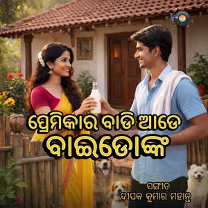 ପ୍ରେମିକାର ବାଡି ଆଡେ ବାଇଡୋଙ୍କ | Premikara Badi Aade Baidonka - Old Lyrics New Music - Odia Modern Song