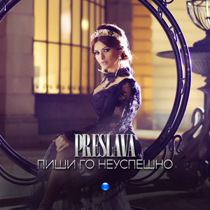 Пиши го неуспешно