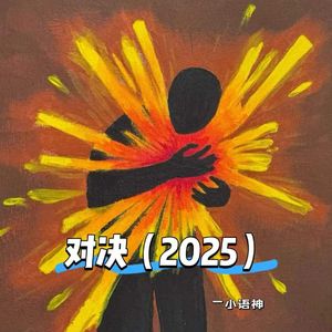 对决 (2025)