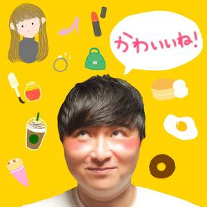 かわいいね