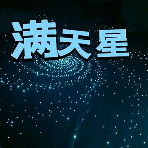 满天星