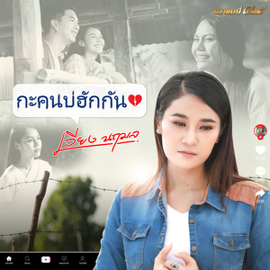 กะคนบ่ฮักกัน