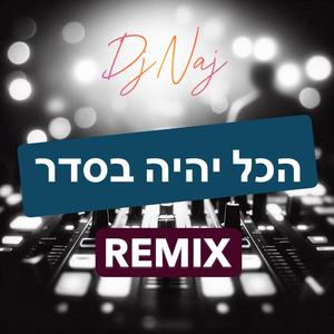 הכל יהיה בסדר