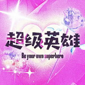 超级英雄（Prod by BECU BEATZ）