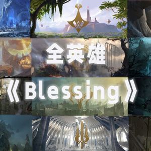 全英雄/英雄联盟《Blessing(世界版)》