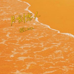 片刻恋人（不做）