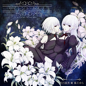 ヴェルヴェット・リフレイン (feat. 葉月ゆら)